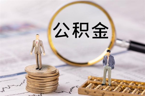 莆田辞职了公积金取（辞职了取出公积金）
