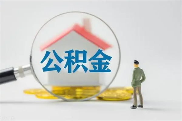 莆田公积金部分提条件（公积金条件提取）