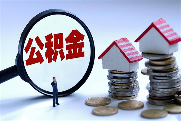 莆田离职公积金可以取钱吗（离职了,公积金可以取现金吗）