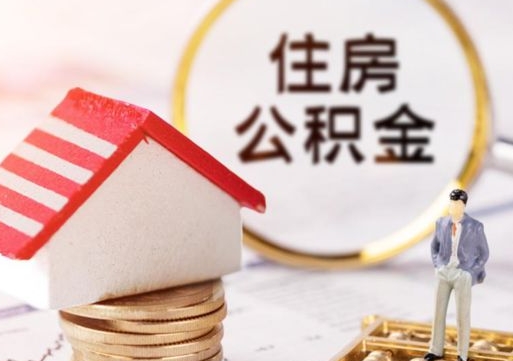 莆田离职取公积金（离职取住房公积金）
