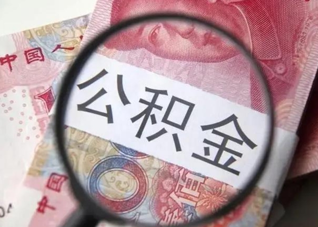 莆田离职了公积金怎么代取（离职了公积金去哪取）