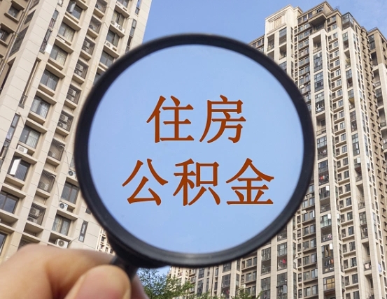 莆田怎么取住房公积金里面的钱（如何取出住房公积金）