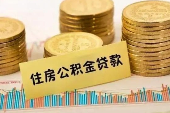 莆田离职后取住房公积金需要什么手续（离职后取住房公积金需要哪些资料）