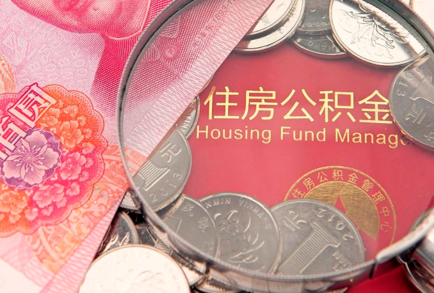 莆田公积金提出新规定（2020住房公积金提取新规定）