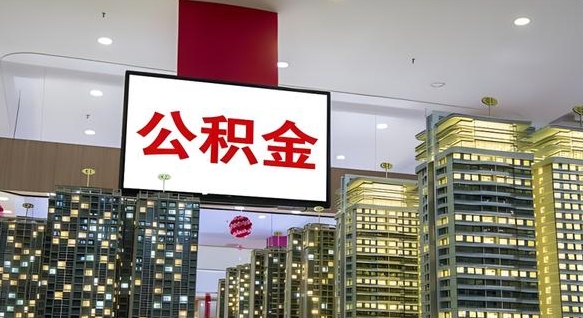 莆田电力封存的公积金怎么取（电力系统公积金提取）